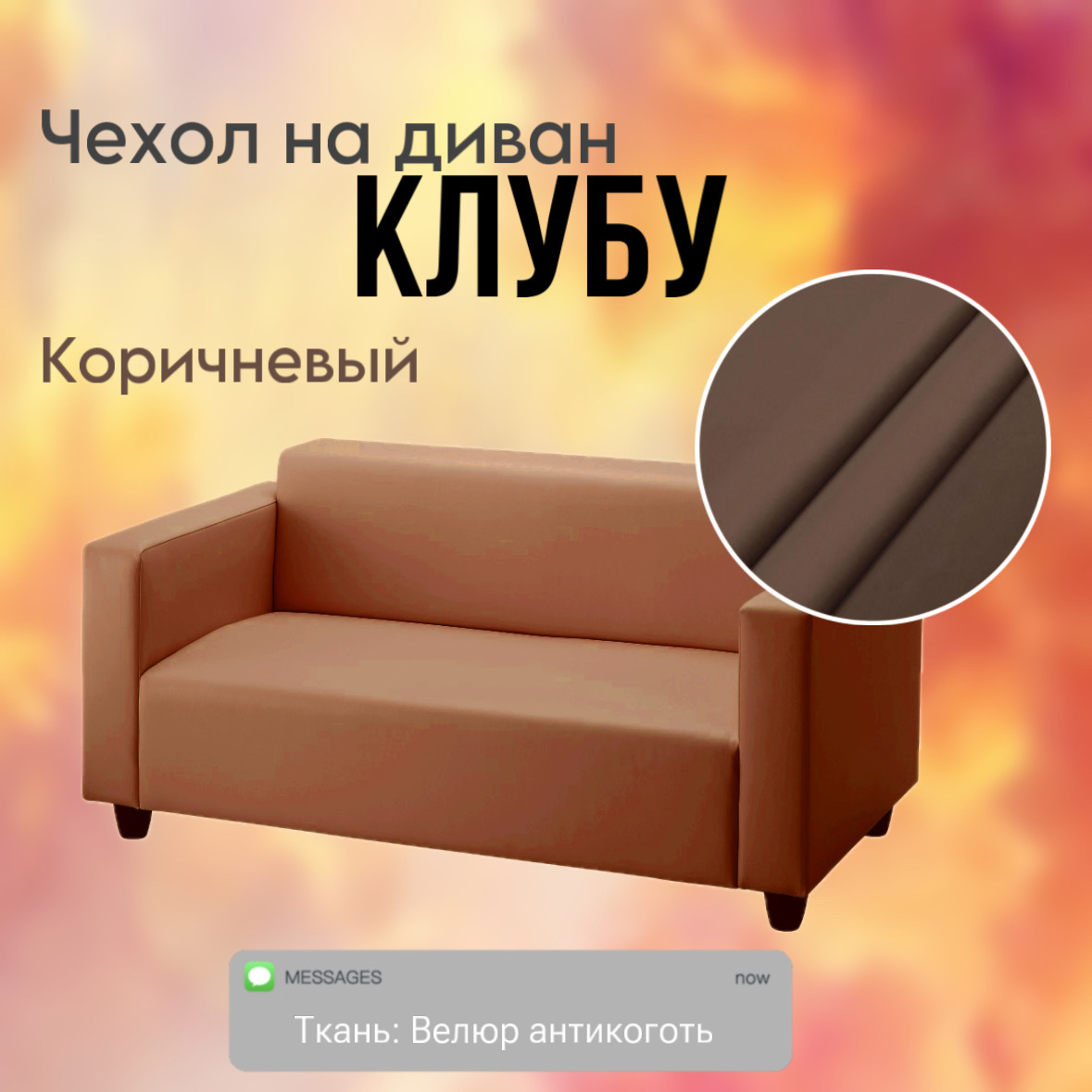 Чехол на диван Клубу (Коричневый)