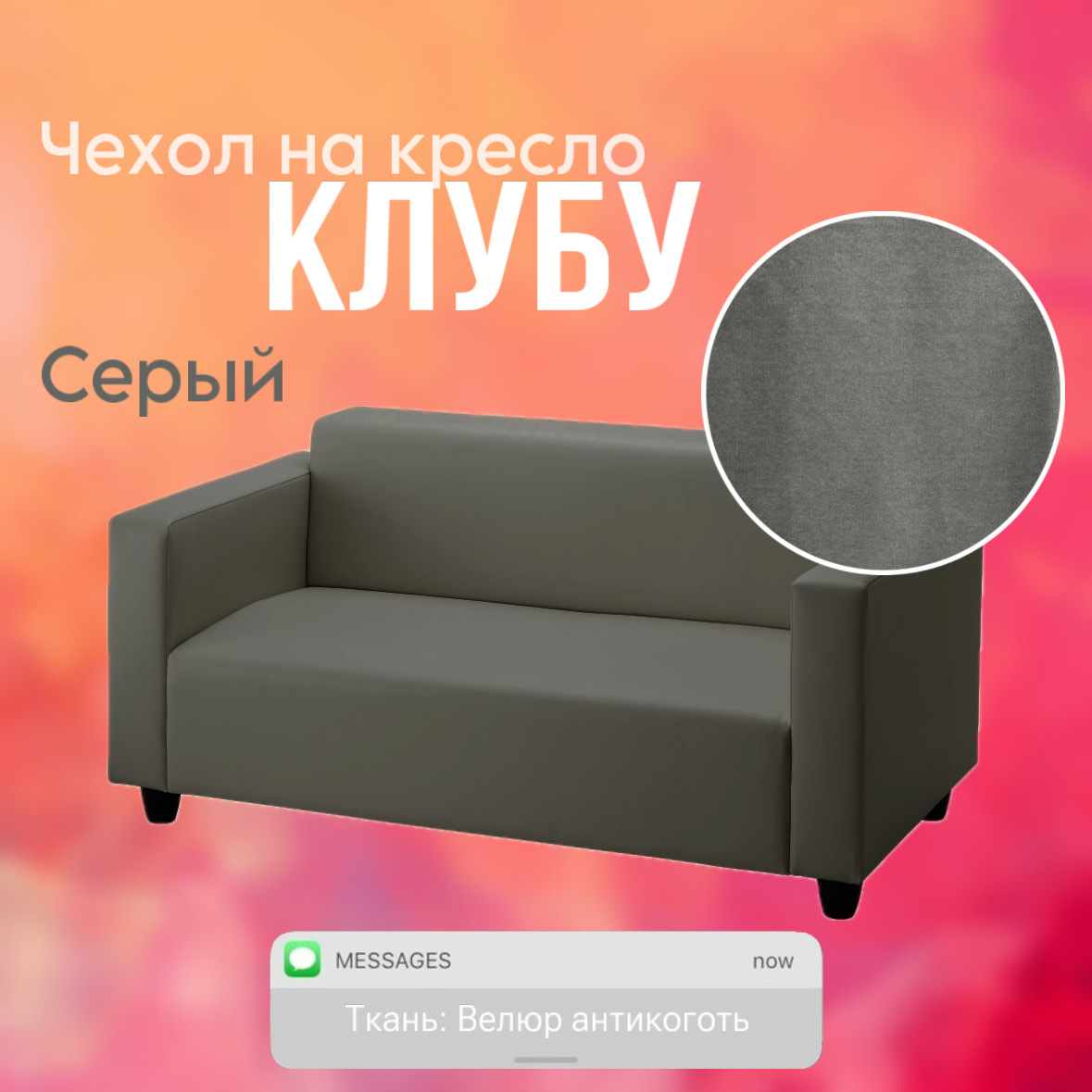 Чехол на диван Клубу (Серый)