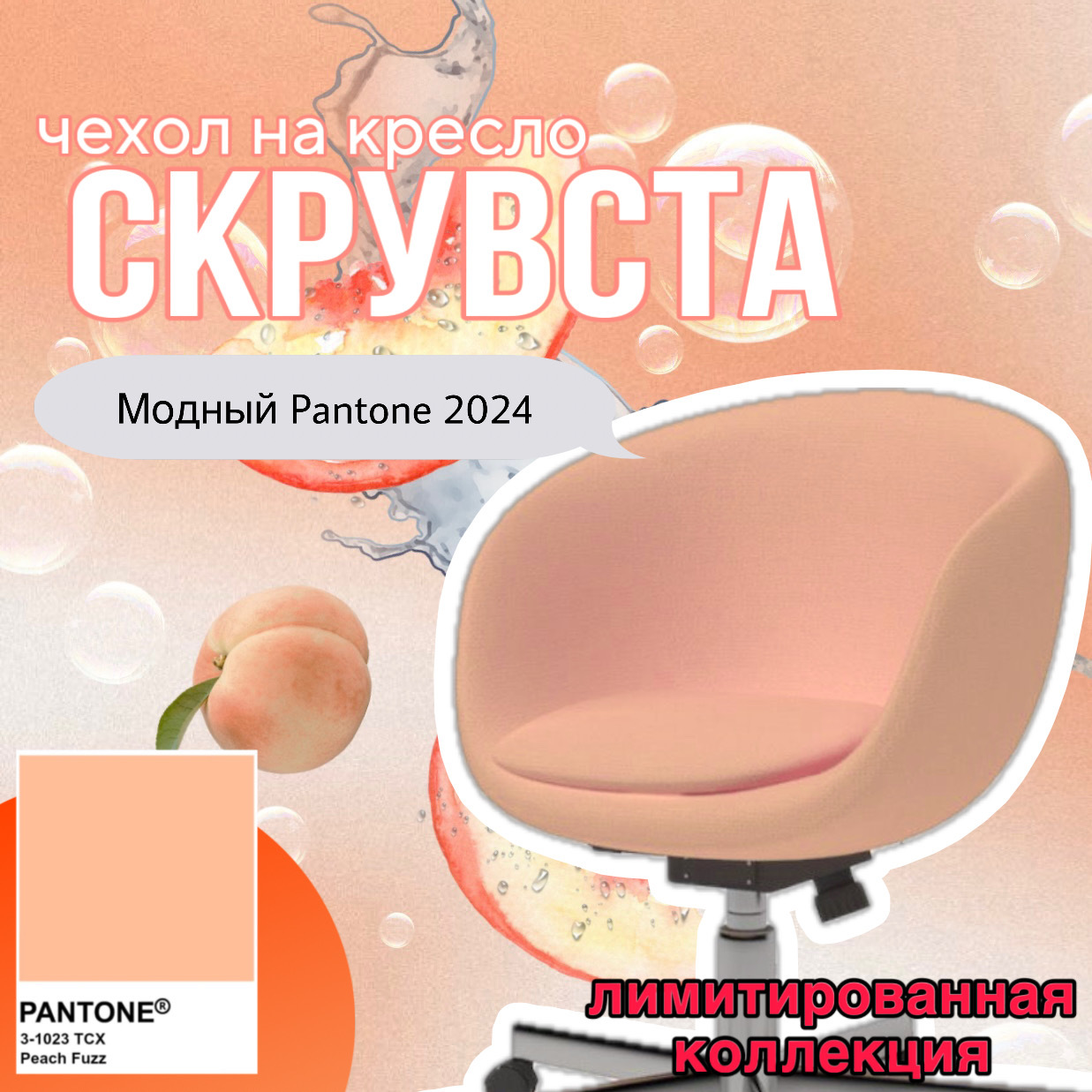 Чехол на кресло Скрувста Модный Pantone 2024