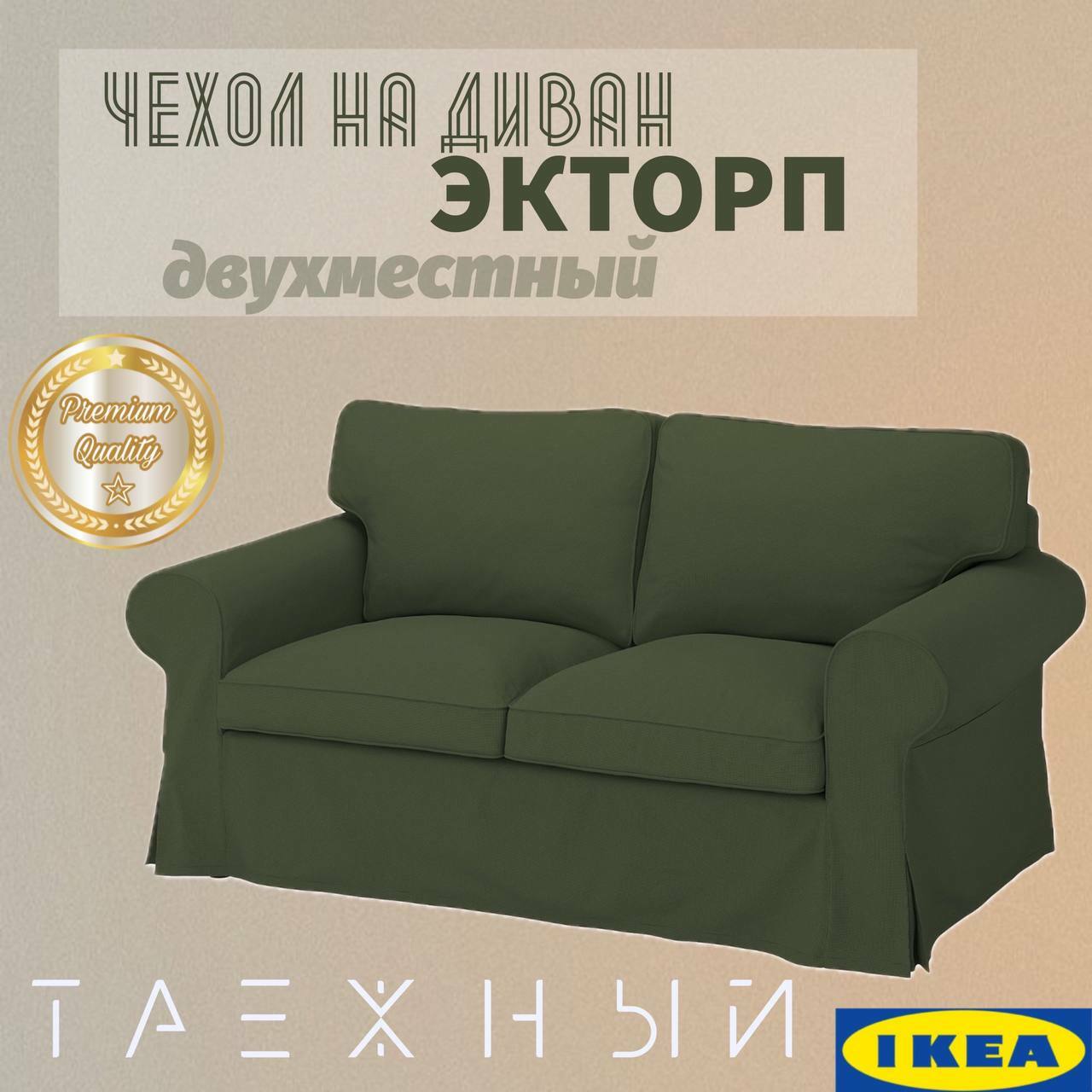 Чехол на диван Экторп (двухместный, раскладной) Таёжный велюр